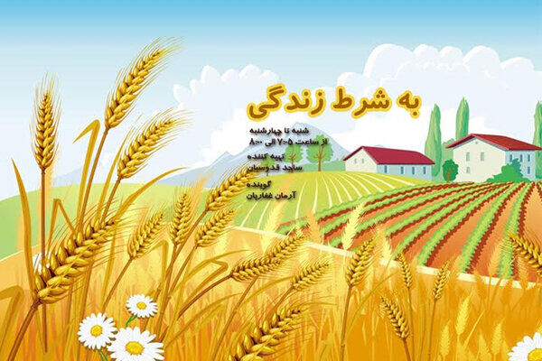 پخش به شرط زندگی از رادیو نمایش