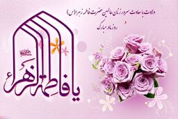 برگزاری جشن میلاد حضرت زهرا (س) در ۴۵ هیأت مذهبی