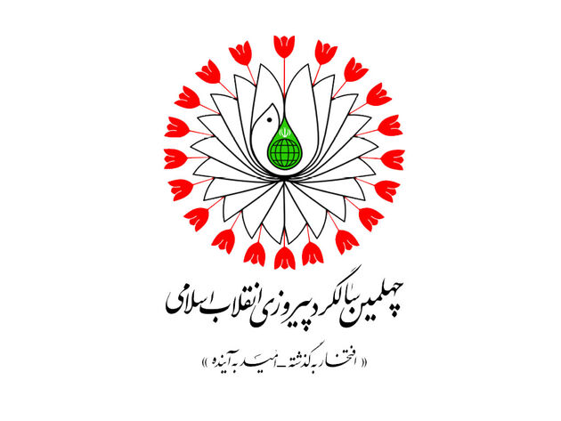 اعلام عناوین ایام‌ فجر چهلمین سالگرد پیروزی انقلاب اسلامی