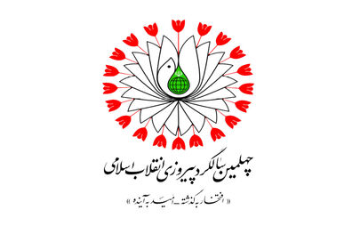 اعلام عناوین ایام‌ فجر چهلمین سالگرد پیروزی انقلاب اسلامی