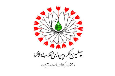 اعلام عناوین ایام‌ فجر چهلمین سالگرد پیروزی انقلاب اسلامی