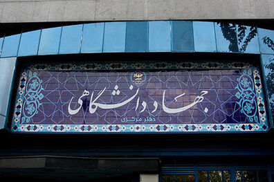 تبریک رییس جهاد دانشگاهی به مناسبت روز پزشک