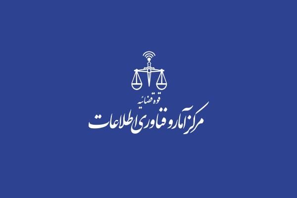 راه اندازی مرکز پشتیبانی خدمات الکترونیک قضایی