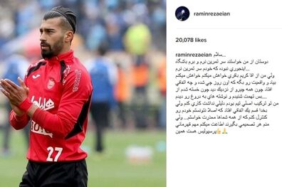 علت حاضر نشدن رامین رضائیان در تمرین امروز سرخ پوشان از زبان خودش