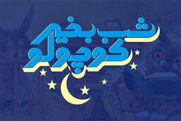 پخش فصل اول «شب بخیر کوچولو» از شبکه های اینترنتی
