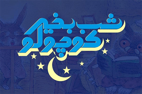 پخش فصل اول «شب بخیر کوچولو» از شبکه های اینترنتی