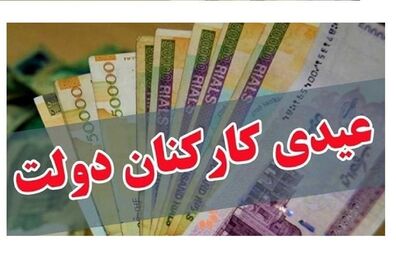  عدد قطعی عیدی کارمندان هنوز مشخص نشده است 