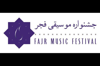 لیست نامزدهای جشنواره موسیقی فجر شدند؟