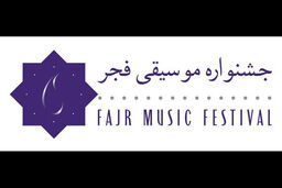حضور وزیر میراث فرهنگی در سومین روز جشنواره موسیقی فجر