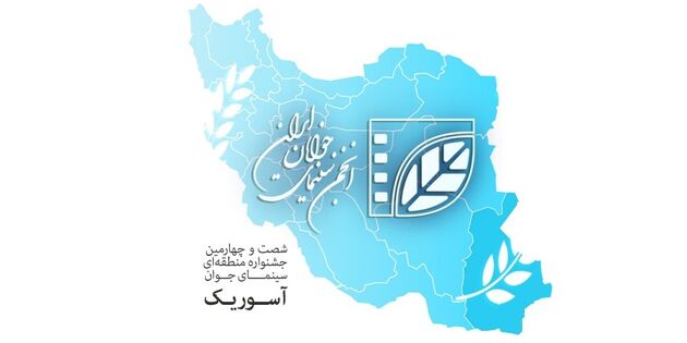 مهلت ارسال آثار به جشنواره آسوریک تمدید شد