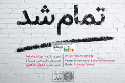 آلبوم دکلمه و موسیقی تمام شد منتشر شد