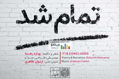 آلبوم دکلمه و موسیقی تمام شد منتشر شد
