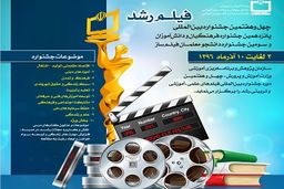 فراخوان چهل و هفتمین جشنواره بین المللی فیلم رشد منتشر شد