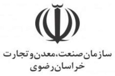 ثبت 10 رتبه برتر در کارنامه سازمان صنعت، معدن و تجارت خراسان رضوی