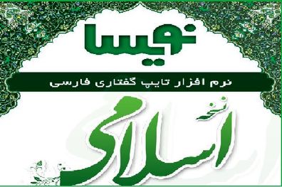 نسخه اسلامی نرم‌افزار تایپ گفتاری رونمایی شد