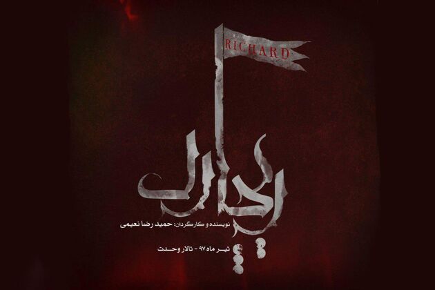 حضور حامد کمیلی در نمایش ریچارد 