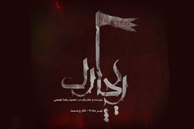 حضور حامد کمیلی در نمایش ریچارد 