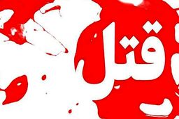 درگیری در زندان قزلحصار منجر به قتل شد