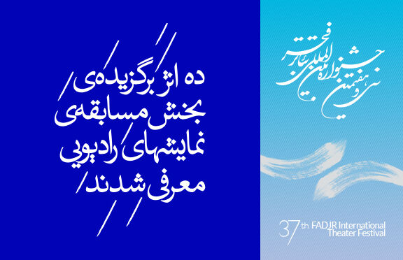 ده نمایش به مسابقه نمایش های رادیویی راه یافتند