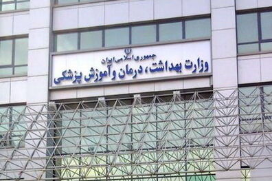 تکلیف وزارت بهداشت و درمان برای برون‌سپاری 10 درصد وظایف در سال 96