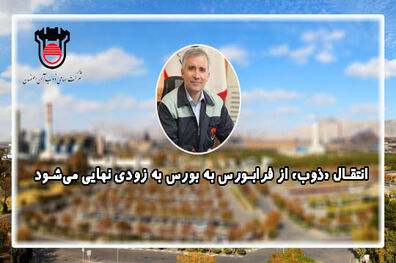 انتقال «ذوب» از فرابورس به بورس به زودی نهایی می‌ شود