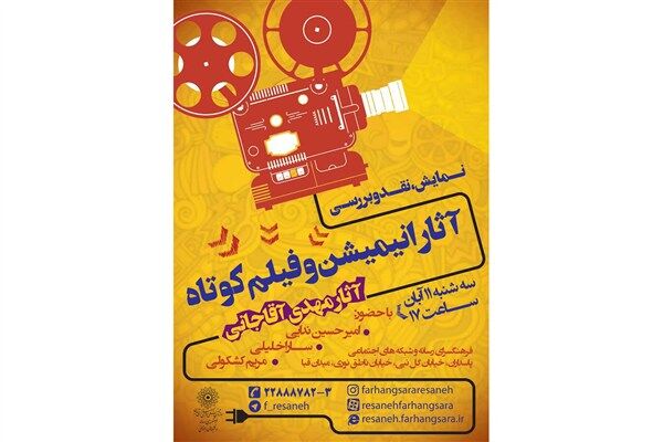 نقد و بررسی انیمیشن های مهدی آقاجانی در فرهنگسرای رسانه