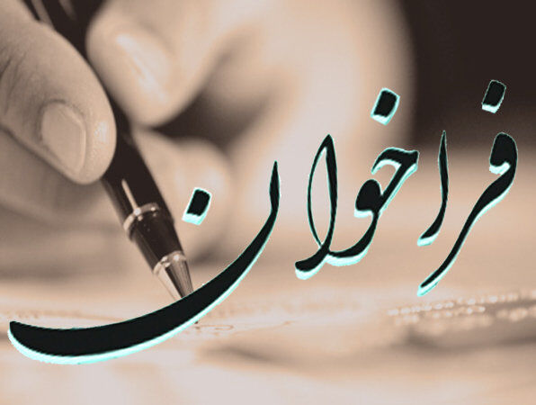 تعویق فراخوان جذب هیات علمی برای بررسی بیشتر تقاضاها