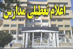 تمامی مدارس استان گیلان در روز شنبه تعطیل است