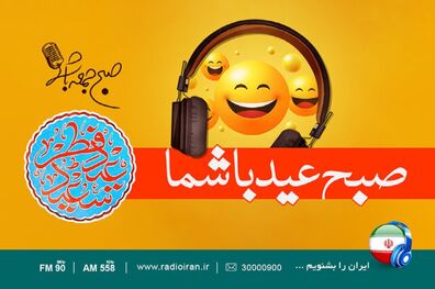 پخش برنامه صبح جمعه عید شما از رادیو ایران در روز عید فطر