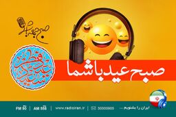 پخش برنامه صبح جمعه عید شما از رادیو ایران در روز عید فطر