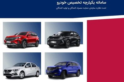 فروش خودروهای داخلی در سامانه یکپارچه آغاز شد