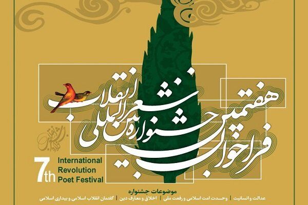 هفتمین دوره جشنواره شعر انقلاب اسلامی در تهران برگزار می شود