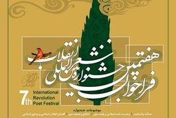 هفتمین دوره جشنواره شعر انقلاب اسلامی در تهران برگزار می شود
