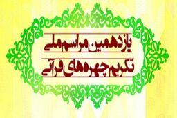 یازدهمین همایش ملی تکریم چهره‌های قرآنی برگزار شد