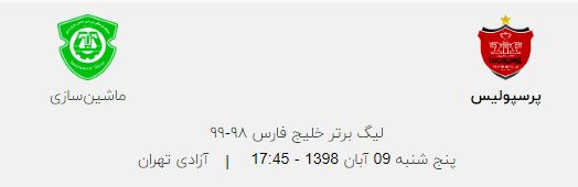 آغاز بلیت فروشی بازی پرسپولیس و ماشین‌ سازی‌ تبریز