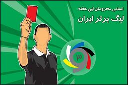 اعلام اسامی محرومان هفته سوم لیگ برتر بیستم فوتبال ایران