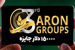 مردم وارد معاملات غیرقانونی آرون گروپس نشوند