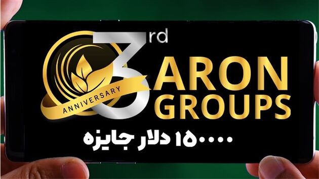 مردم وارد معاملات غیرقانونی آرون گروپس نشوند