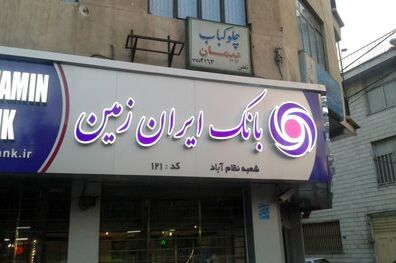 ظرفیت‌ها و برنامه‌های درست بانک، آینده بسیار روشنی را رقم می‌زند
