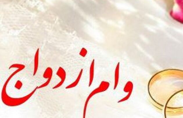میزان وام ازدواج در سال ۱۴۰۲ مشخص شد