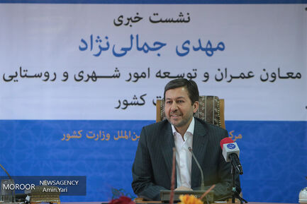 نشست خبری معاون توسعه امور شهری و روستایی وزارت کشور