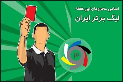 محرومان هفته چهارم لیگ برتر فوتبال اعلام شدند