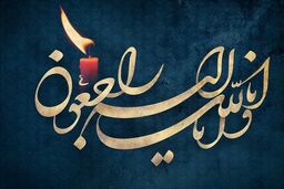 درگذشت مادر شهیدان «محس سلطانی»
