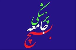 بیانیه بسیج جامعه پزشکی کشور به مناسبت روز بسیج اساتید