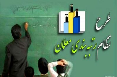 برنامه وزیر پیشنهادی آموزش و پرورش درباره رتبه‌بندی معلمان چیست!