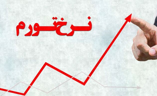 اعلام جزئیات نرخ تورم از سوی مرکز آمار