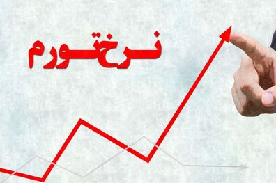 نرخ تورم کل کشور در شهریور ماه ١۴٠٠