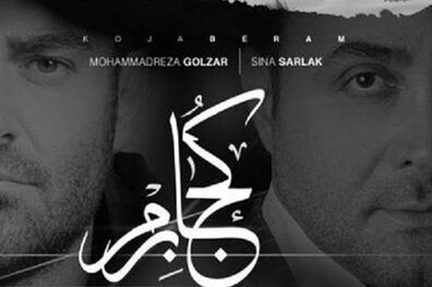 انتشار قطعه کجا برم به خوانندگی سینا سرلک و محمدرضا گلزار