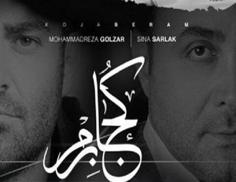 انتشار قطعه کجا برم به خوانندگی سینا سرلک و محمدرضا گلزار