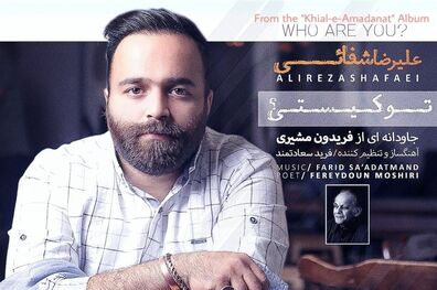 فریدون مشیری سفیر عاشقانه هاست 